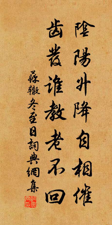 苏辙阴阳升降自相催，齿发谁教老不回书法作品欣赏
