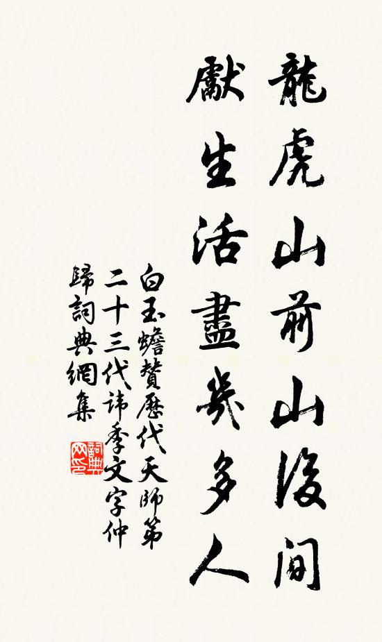 白玉蟾龙虎山前山后间，先生活尽几多人书法作品欣赏