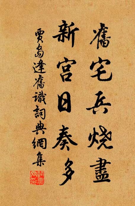 贾岛旧宅兵烧尽，新宫日奏多书法作品欣赏