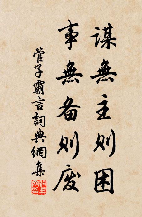 管仲谋无主则困，事无备则废。书法作品欣赏
