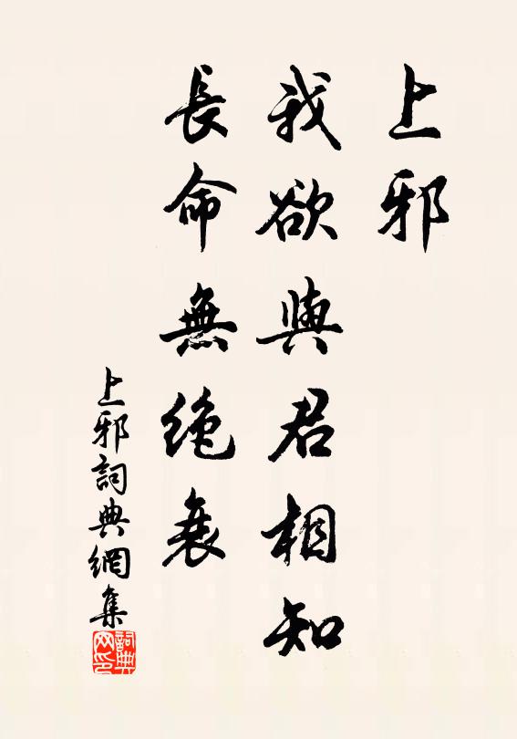 佚名上邪，我欲与君相知，长命无绝衰。书法作品欣赏