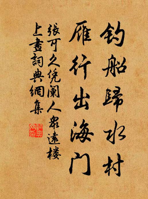 张可久钓船归水村，雁行出海门书法作品欣赏