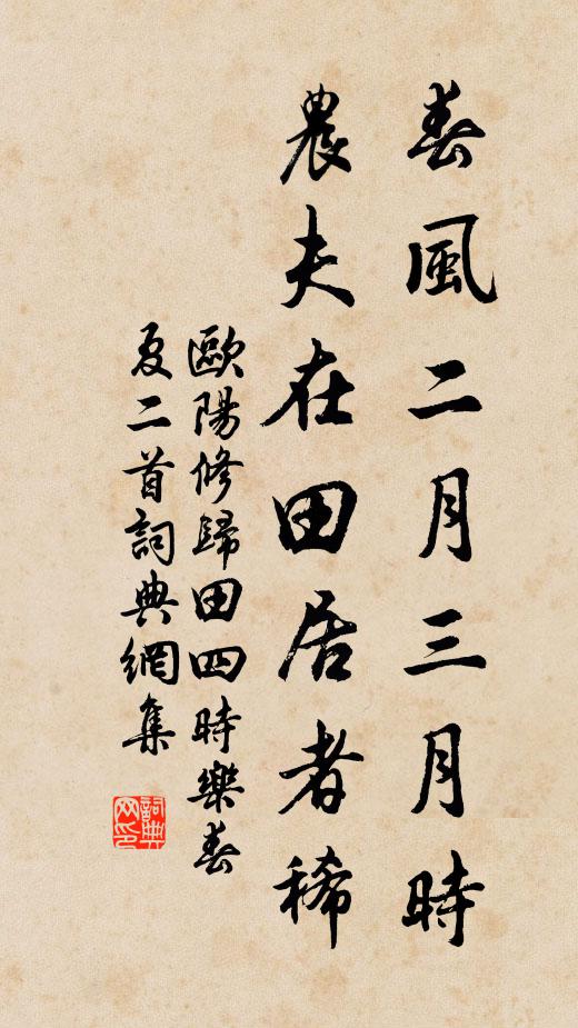 欧阳修春风二月三月时，农夫在田居者稀书法作品欣赏