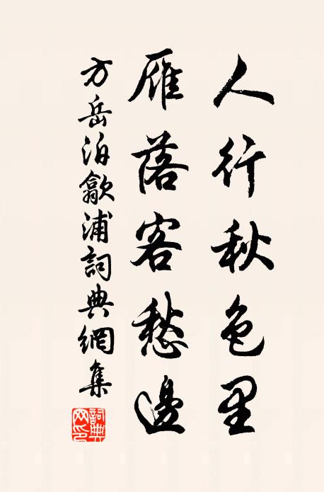 方岳人行秋色里，雁落客愁边书法作品欣赏