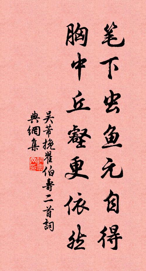 吴芾笔下虫鱼元自得，胸中丘壑更依然书法作品欣赏