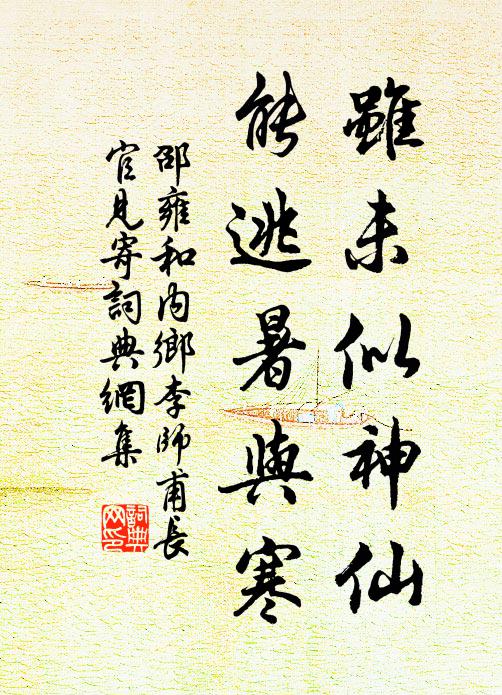 邵雍虽未似神仙，能逃暑与寒书法作品欣赏