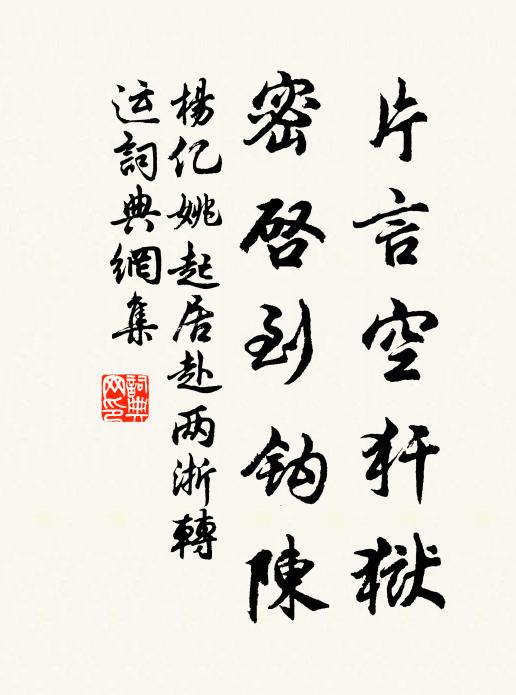 杨亿片言空犴狱，密启到钩陈书法作品欣赏