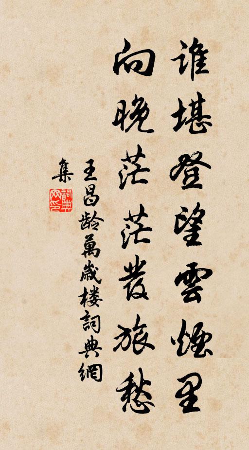 王昌龄谁堪登望云烟里，向晚茫茫发旅愁书法作品欣赏