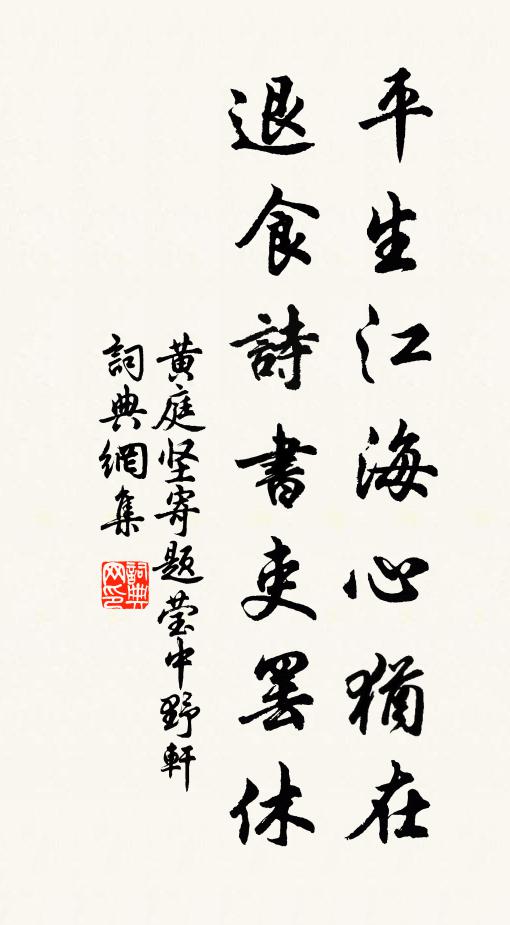 黄庭坚平生江海心犹在，退食诗书吏罢休书法作品欣赏