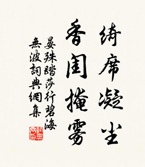 晏殊绮席凝尘,香闺掩雾。书法作品欣赏