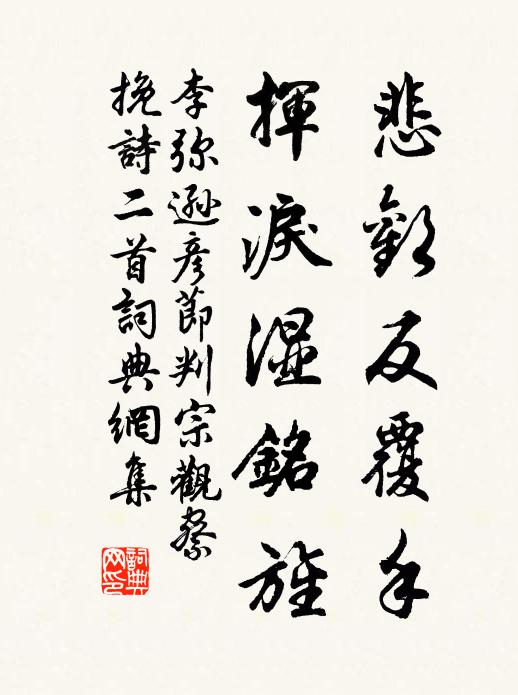 李弥逊悲欢反覆手，挥泪湿铭旌书法作品欣赏