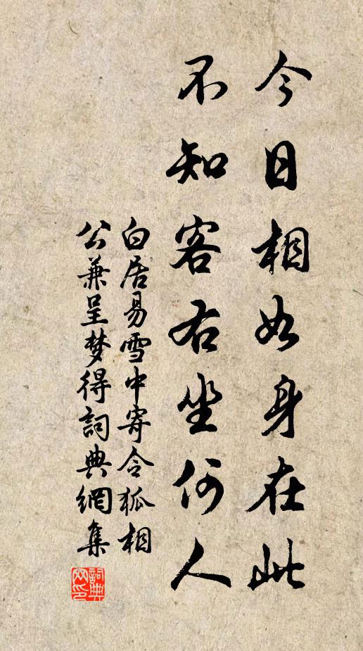 白居易今日相如身在此，不知客右坐何人书法作品欣赏