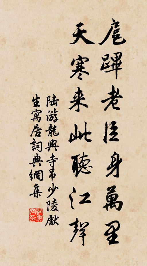 陆游扈跸老臣身万里,天寒来此听江声!书法作品欣赏