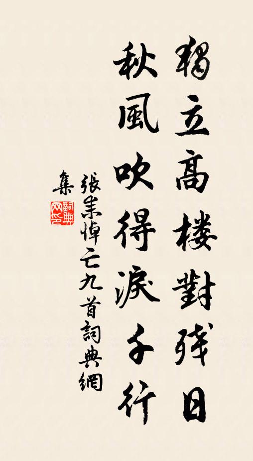 张耒独立高楼对残日，秋风吹得泪千行书法作品欣赏