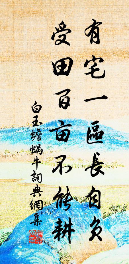 白玉蟾有宅一区长自负，受田百亩不能耕书法作品欣赏