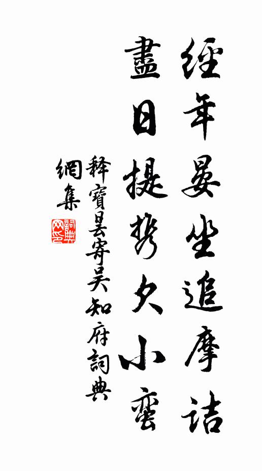 释宝昙经年晏坐追摩诘，尽日提携欠小蛮书法作品欣赏
