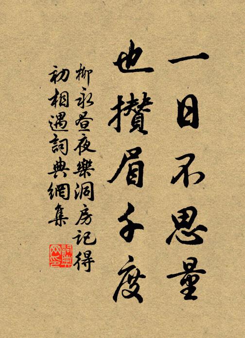 柳永一日不思量,也攒眉千度。书法作品欣赏