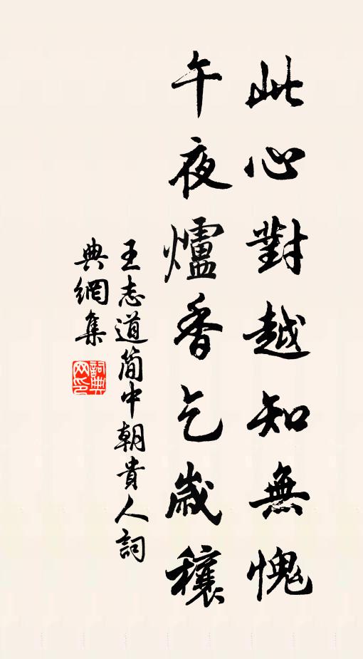 王志道此心对越知无愧，午夜炉香乞岁穰书法作品欣赏