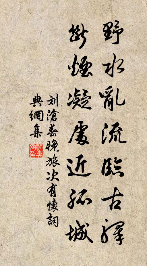 刘沧野水乱流临古驿，断烟凝处近孤城书法作品欣赏