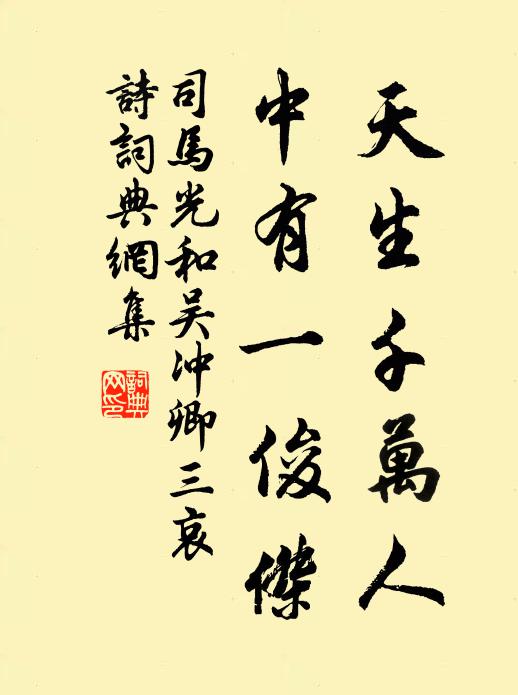 司马光天生千万人，中有一俊杰书法作品欣赏