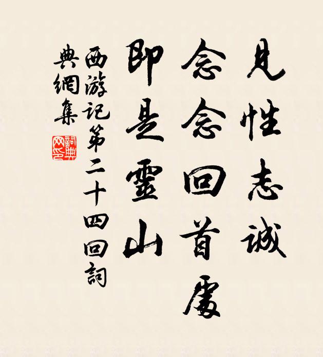 吴承恩见性志诚，念念回首处，即是灵山。书法作品欣赏