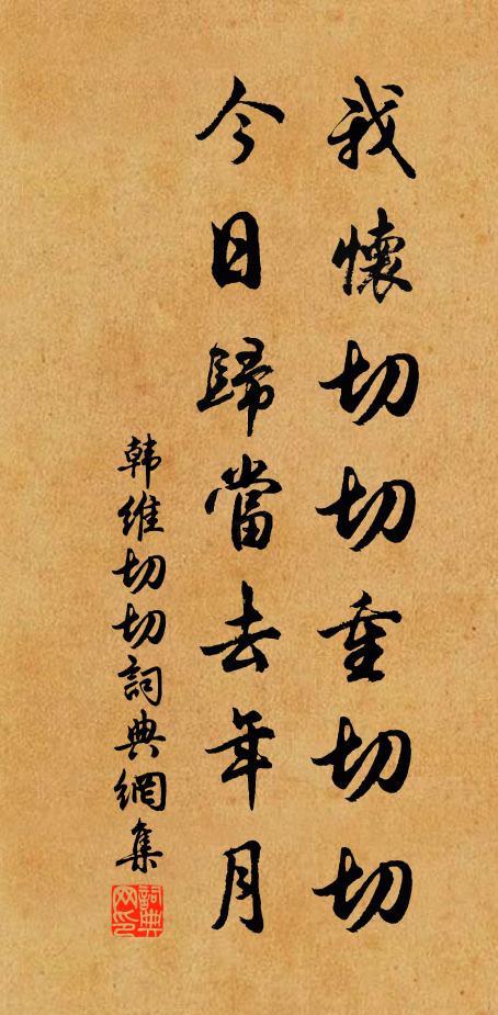 韩维我怀切切重切切，今日归当去年月书法作品欣赏