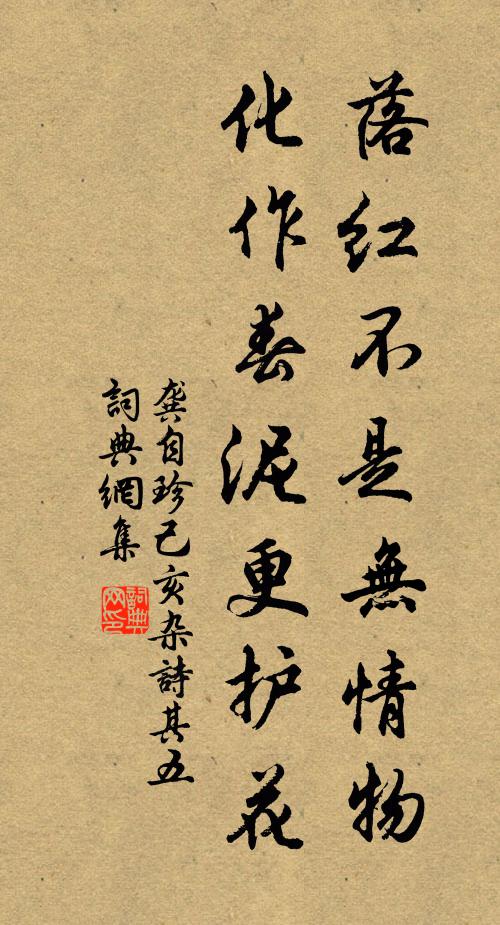 龚自珍落红不是无情物，化作春泥更护花。书法作品欣赏