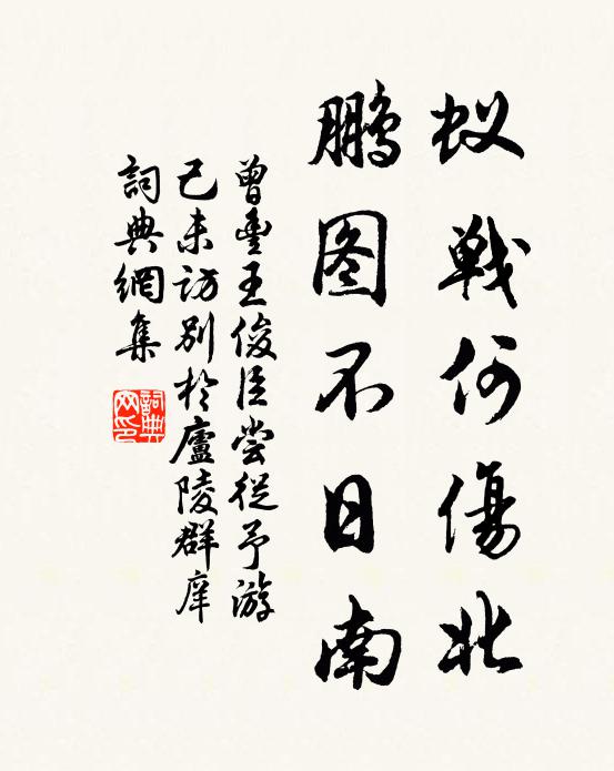 曾丰蚁战何伤北，鹏图不日南书法作品欣赏