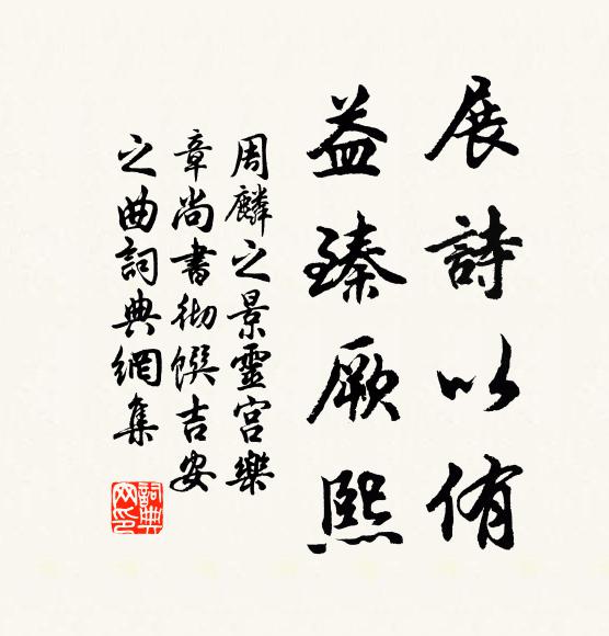 周麟之展诗以侑，益臻厥熙书法作品欣赏