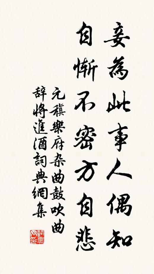 元稹妾为此事人偶知，自惭不密方自悲书法作品欣赏