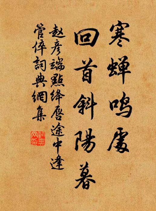 赵彦端寒蝉鸣处，回首斜阳暮。书法作品欣赏