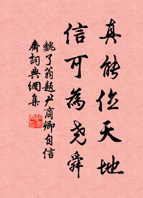魏了翁真能位天地，信可为尧舜书法作品欣赏