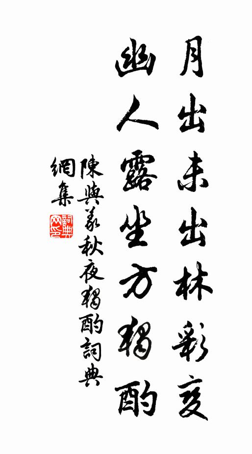 陈与义月出未出林彩变，幽人露坐方独酌书法作品欣赏