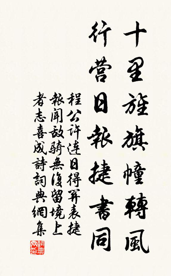 程公许十里旌旗幢转风，行营日报捷书同书法作品欣赏