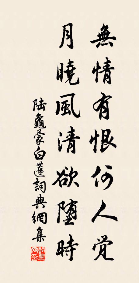 陆龟蒙无情有恨何人觉？月晓风清欲堕时。书法作品欣赏