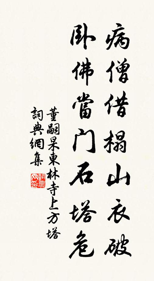 董嗣杲病僧借榻山衣破，卧佛当门石塔危书法作品欣赏