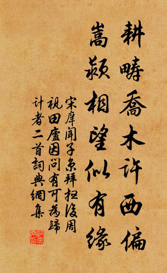 宋庠耕畴乔木许西偏，嵩颍相望似有缘书法作品欣赏