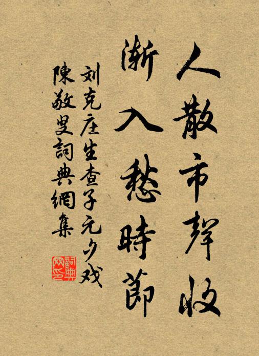 刘克庄人散市声收，渐入愁时节。书法作品欣赏