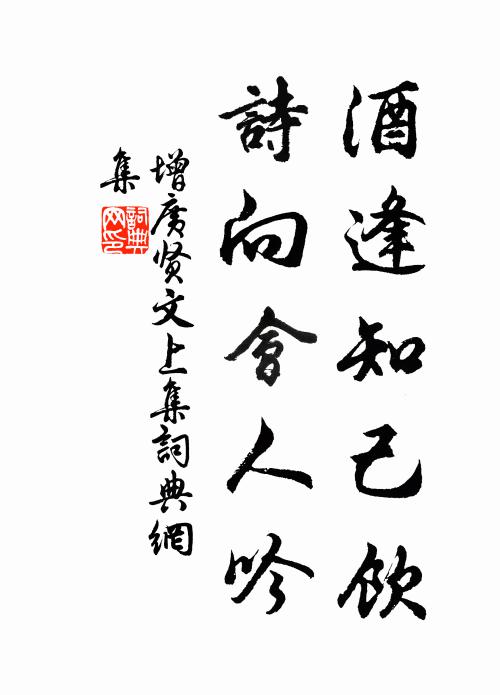 佚名酒逢知己饮，诗向会人吟。书法作品欣赏