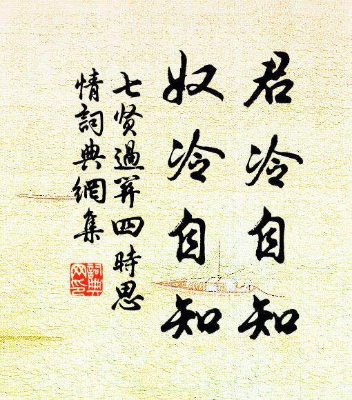 佚名君冷自知,奴冷自知书法作品欣赏