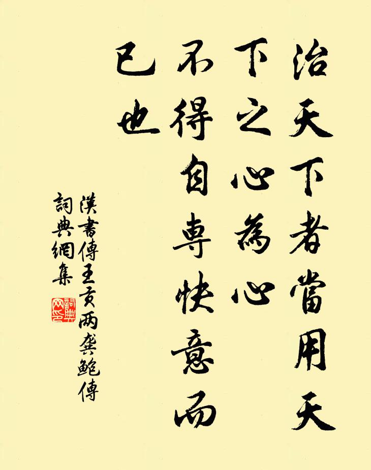 班固治天下者当用天下之心为心，不得自专快意而已也。书法作品欣赏
