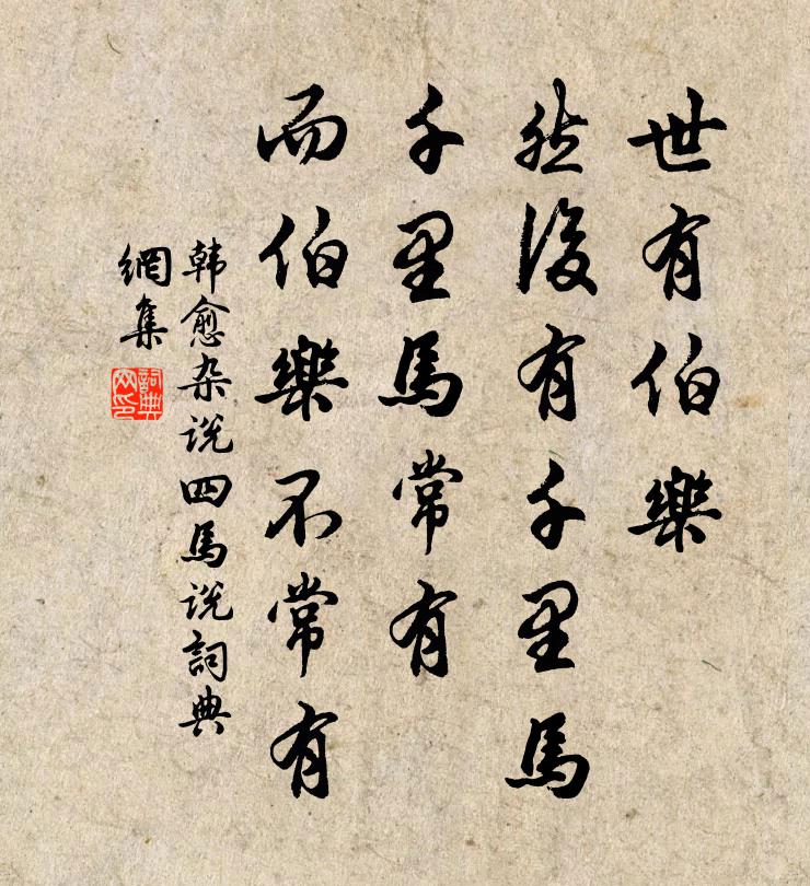 韩愈世有伯乐,然后有千里马。千里马常有,而伯乐不常有。书法作品欣赏
