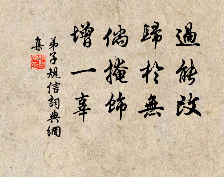 李毓秀过能改，归于无。倘掩饰，增一辜。书法作品欣赏