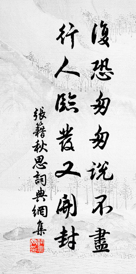 张籍复恐匆匆说不尽，行人临发又开封。书法作品欣赏