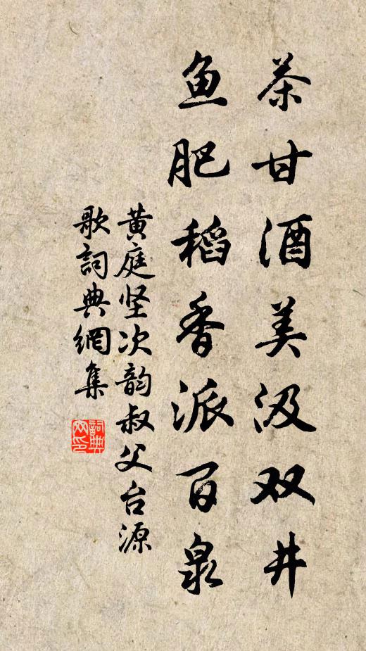 黄庭坚茶甘酒美汲双井，鱼肥稻香派百泉书法作品欣赏