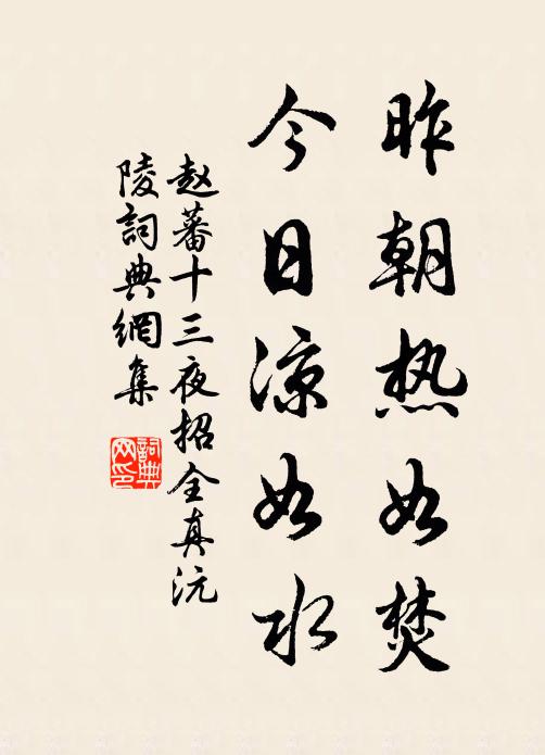 赵蕃昨朝热如焚，今日凉如水书法作品欣赏