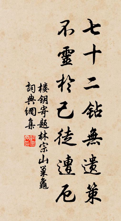 楼钥七十二钻无遗策，不灵於己徒遭厄书法作品欣赏