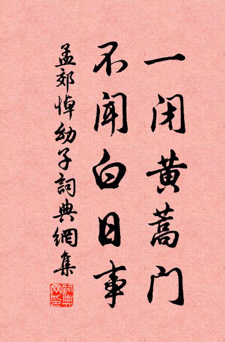 孟郊一闭黄蒿门，不闻白日事书法作品欣赏