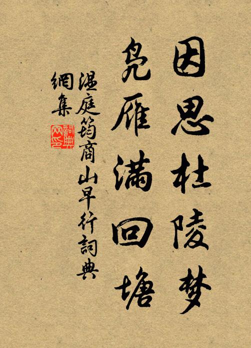 温庭筠因思杜陵梦,凫雁满回塘。书法作品欣赏
