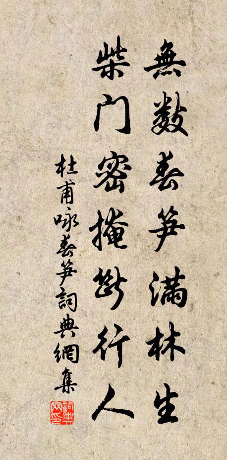杜甫无数春笋满林生，柴门密掩断行人。书法作品欣赏